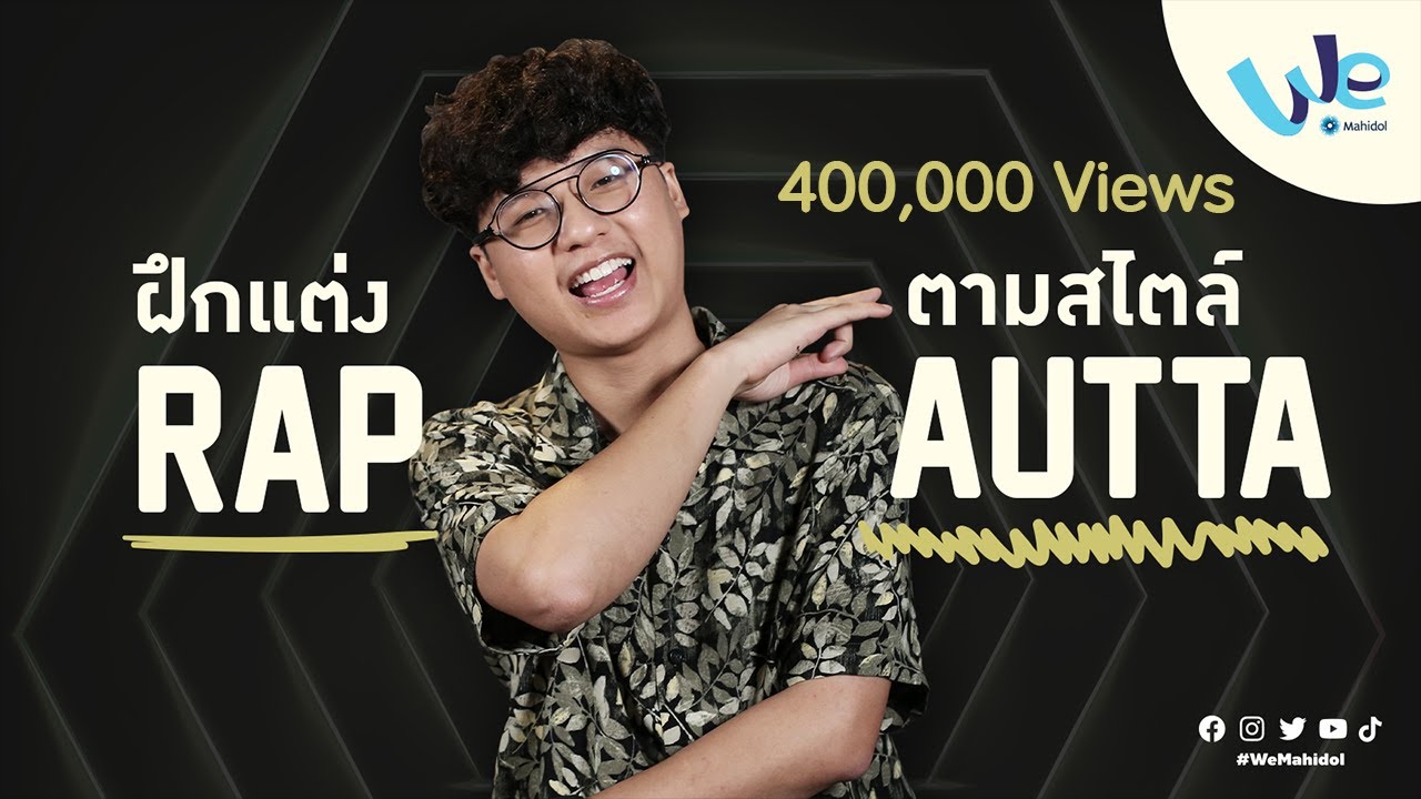 วิธีฝึกแต่ง Rap ตามสไตล์ AUTTA | We Mahidol