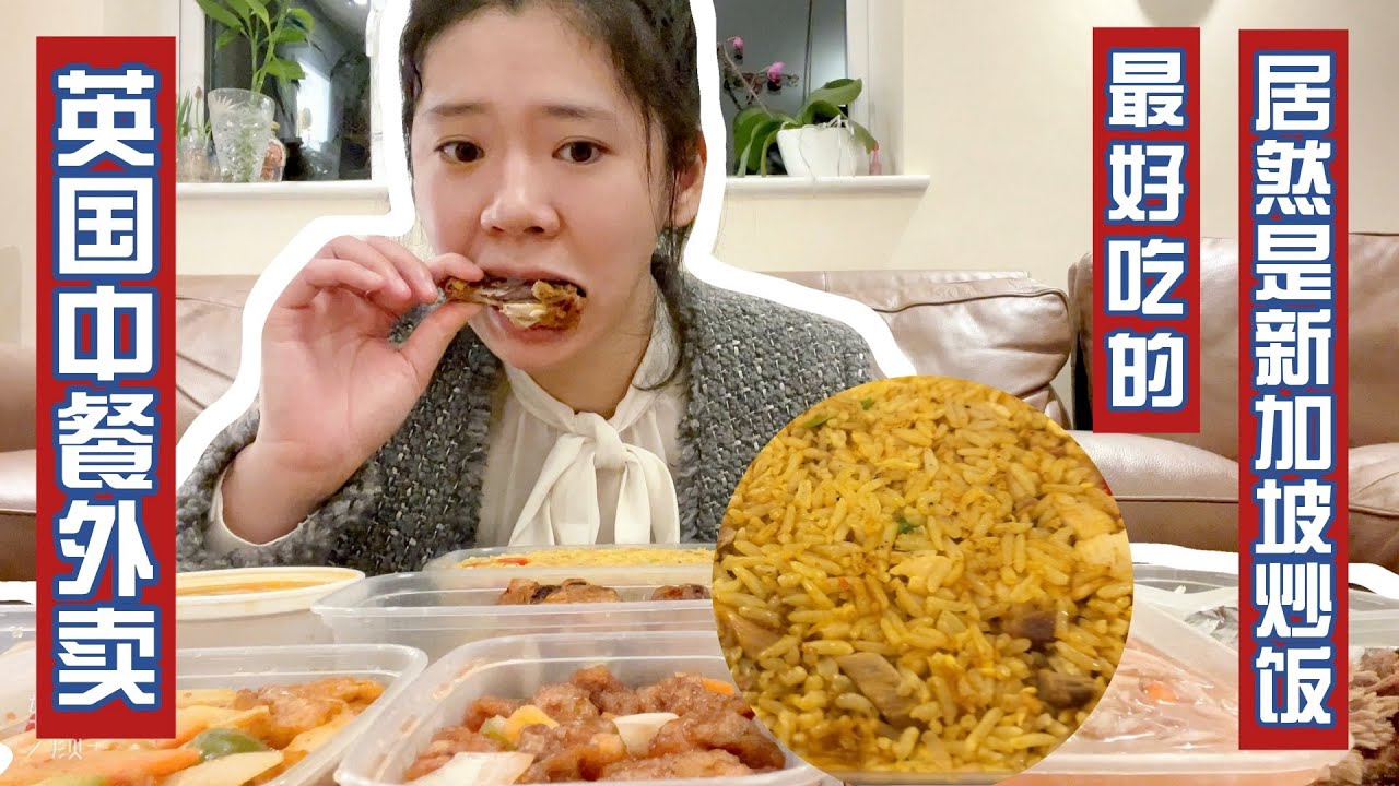英国的中餐外卖｜最好吃的居然是新加坡炒饭？？