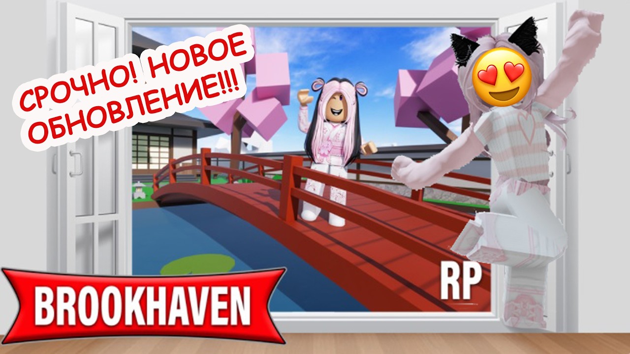 ❗СРОЧНО! НОВОЕ ОБНОВЛЕНИЕ В БРУКХЕВЕН РП// НЕ ПРОПУСТИТЕ!!!🤩  #brookhaven #roblox #шанелькароблокс