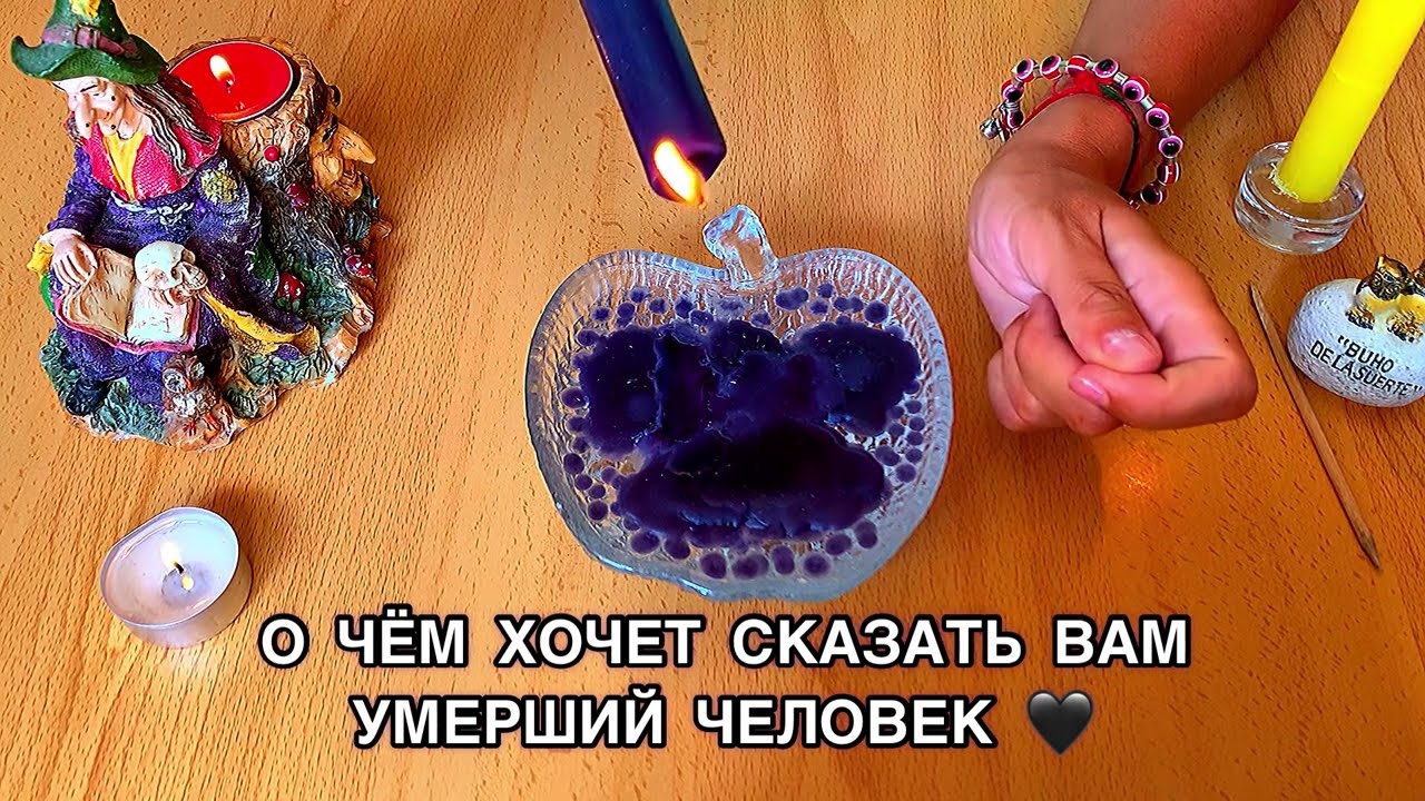 СРОЧНО ПОСЛУШАЙ 🕯🖤О ЧЕМ ХОЧЕТ СКАЗАТЬ ВАМ УМЕРШИЙ ЧЕЛОВЕК ⁉️