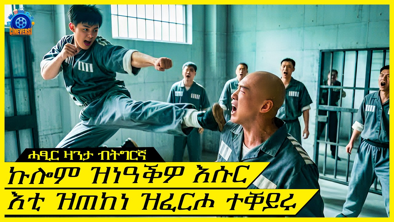 ምስኪን ዝመስል ሓድሽ እሱር ሓደገኛ ተቓላሲ ምኻኑ ኣይፈለጡን