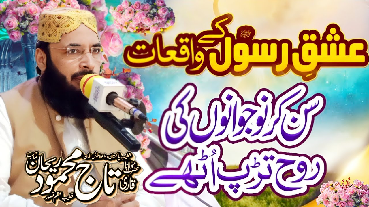 Ishq e Rasool Shan e Muhammad e Mustafa By Hazrat Allama Molana Taj Mehmood Rehan Sahib in Basirpur