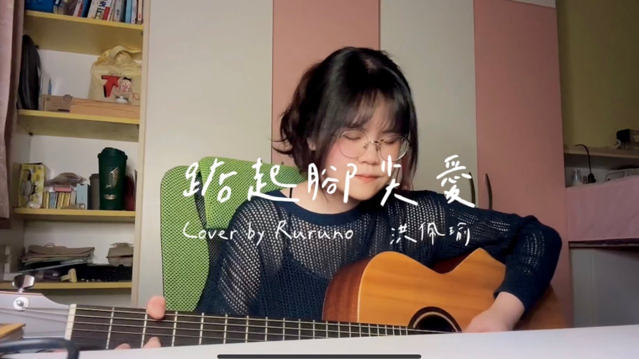 踮起腳尖愛｜洪佩瑜｜cover by Ruruno