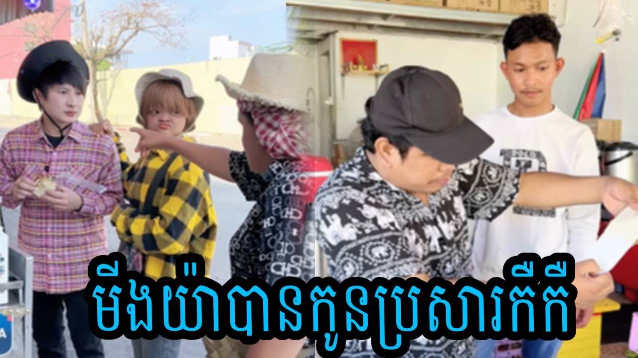 មីងយ៉ាបានកូនប្រសារកឺកឺ 😂ធានាថាសើច💦
