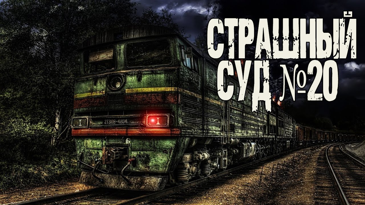 СТРАШНЫЙ СУД №20 | Г.Л. Олди | Страшные истории на ночь. Мистика про поезд.