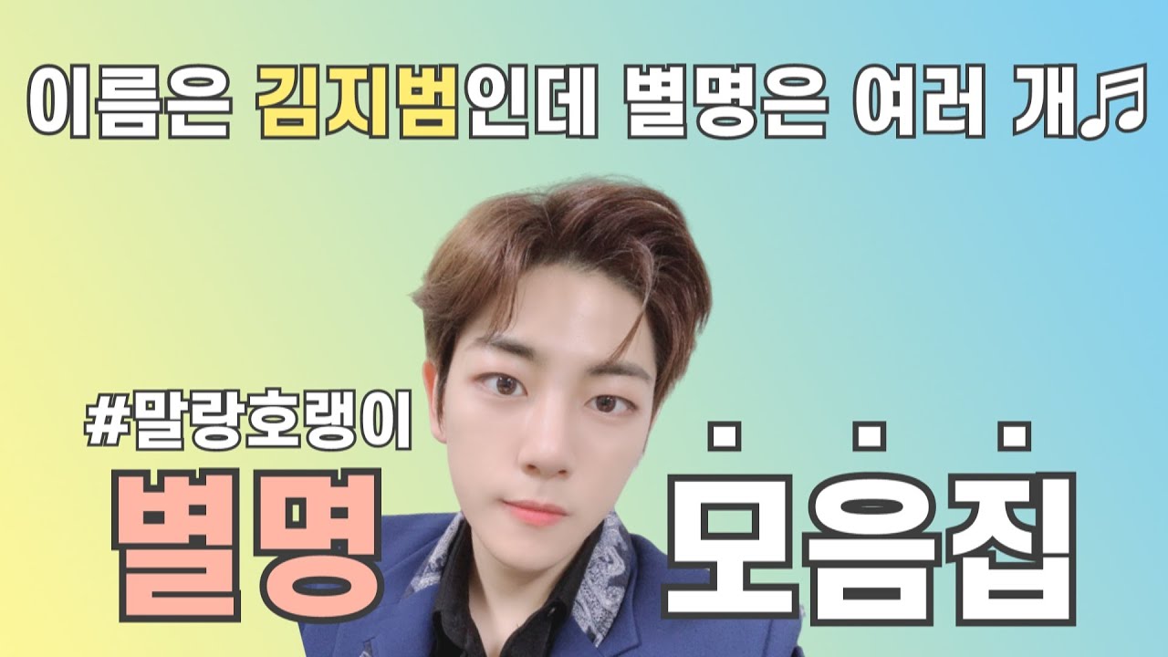 [골든차일드/지범] 이름은 김지범인데 별명은 여러 개 ♬