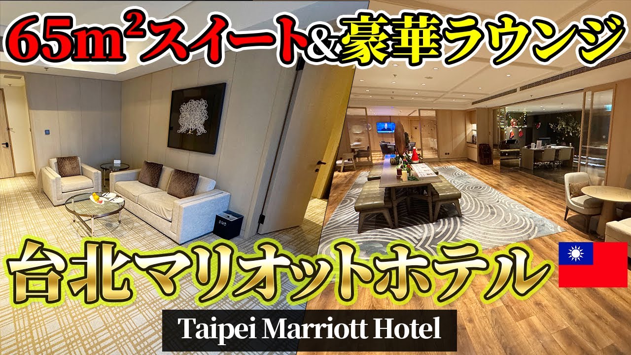 【チタン修行】「台北マリオットホテル」大興奮の宿泊レビュー！豪華スイート＆エグゼクティブラウンジに悶絶【ボンヴォイ】