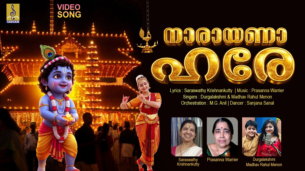 നാരായണാ ഹരേ | Krishna Devotional Song | Krishna Song | Narayana Hare #krishna #guruvayoorappan #2026