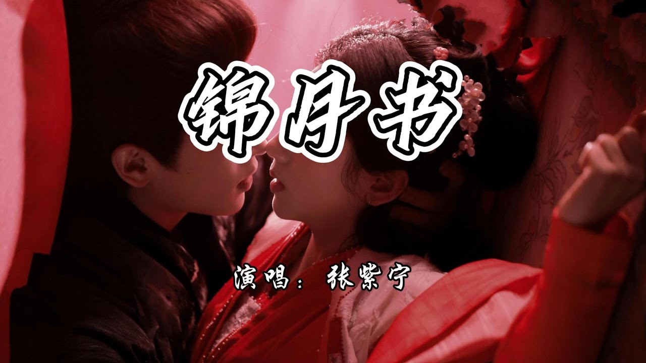 张紫宁 - 锦月书《锦月如歌》电视剧琴瑟缱绻曲『琴瑟相随梦翩跹，锦月作书不负此约。』【4K无损|动态歌词 Lyrics】