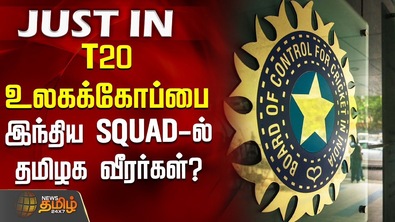 #JUSTIN ||  T20 உலகக்கோப்பை - இந்திய SQUAD-ல் தமிழக வீரர்கள்? | T20 squad announcement India | BCCI