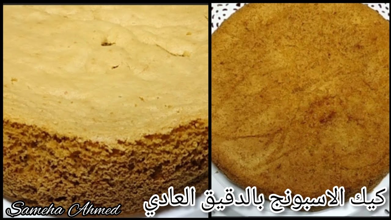 الكيكة الإسفنجية بالدقيق العادي|Sponge cake with plain flour