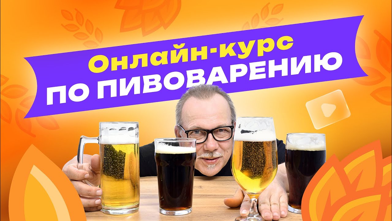 Online course on home brewing