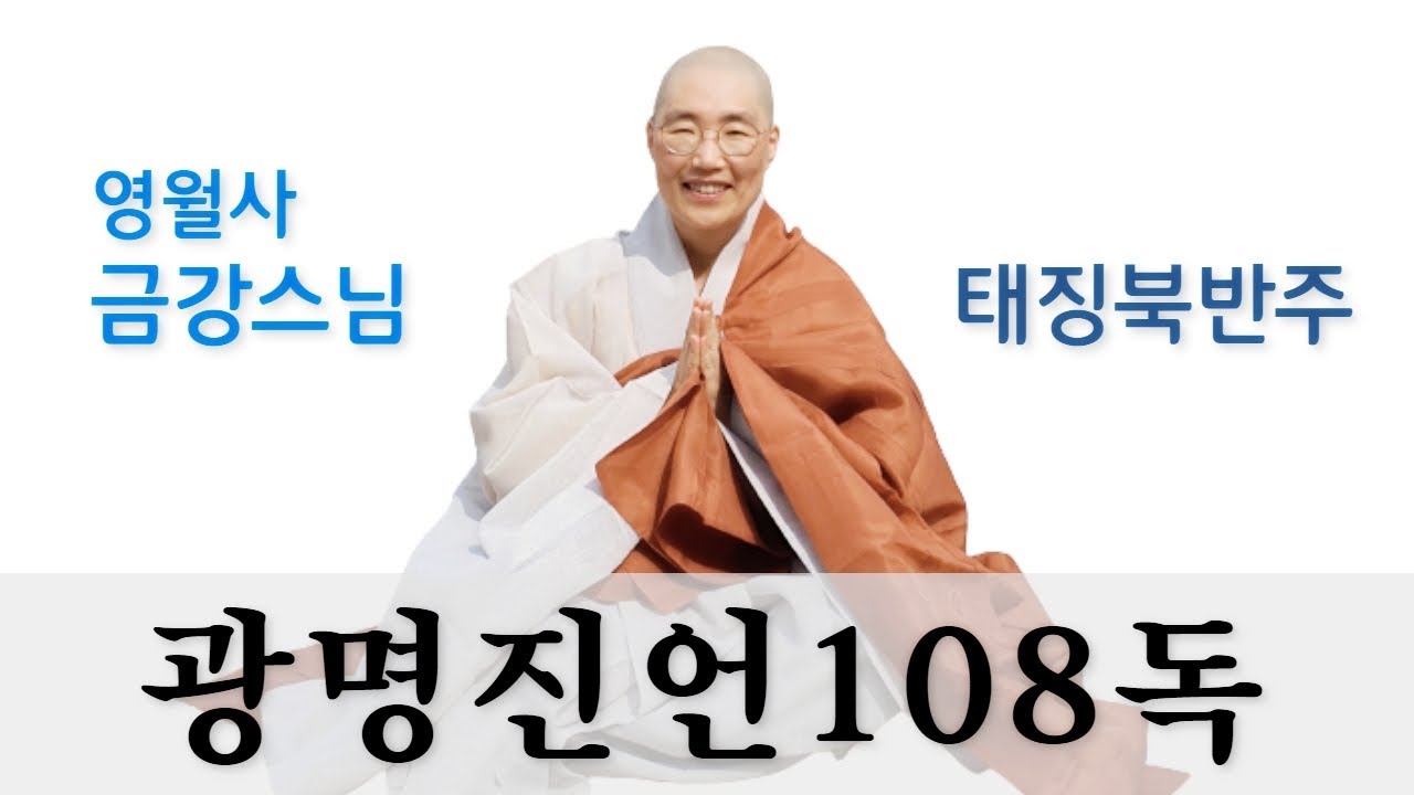 [광명진언 光明眞言 108독 : 영월사 금강스님]