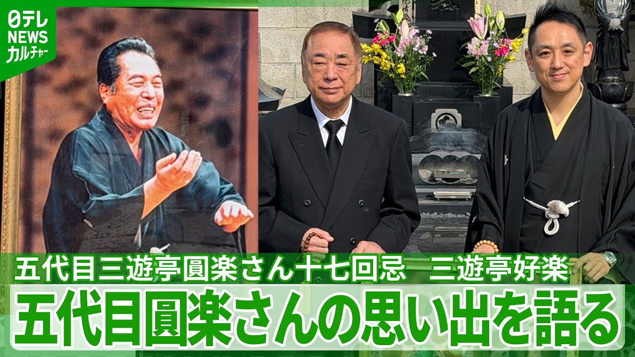 五代目三遊亭圓楽さん十七回忌　三遊亭好楽ら参列「いまだに思い出話が出るのは五代目の師匠だけ」