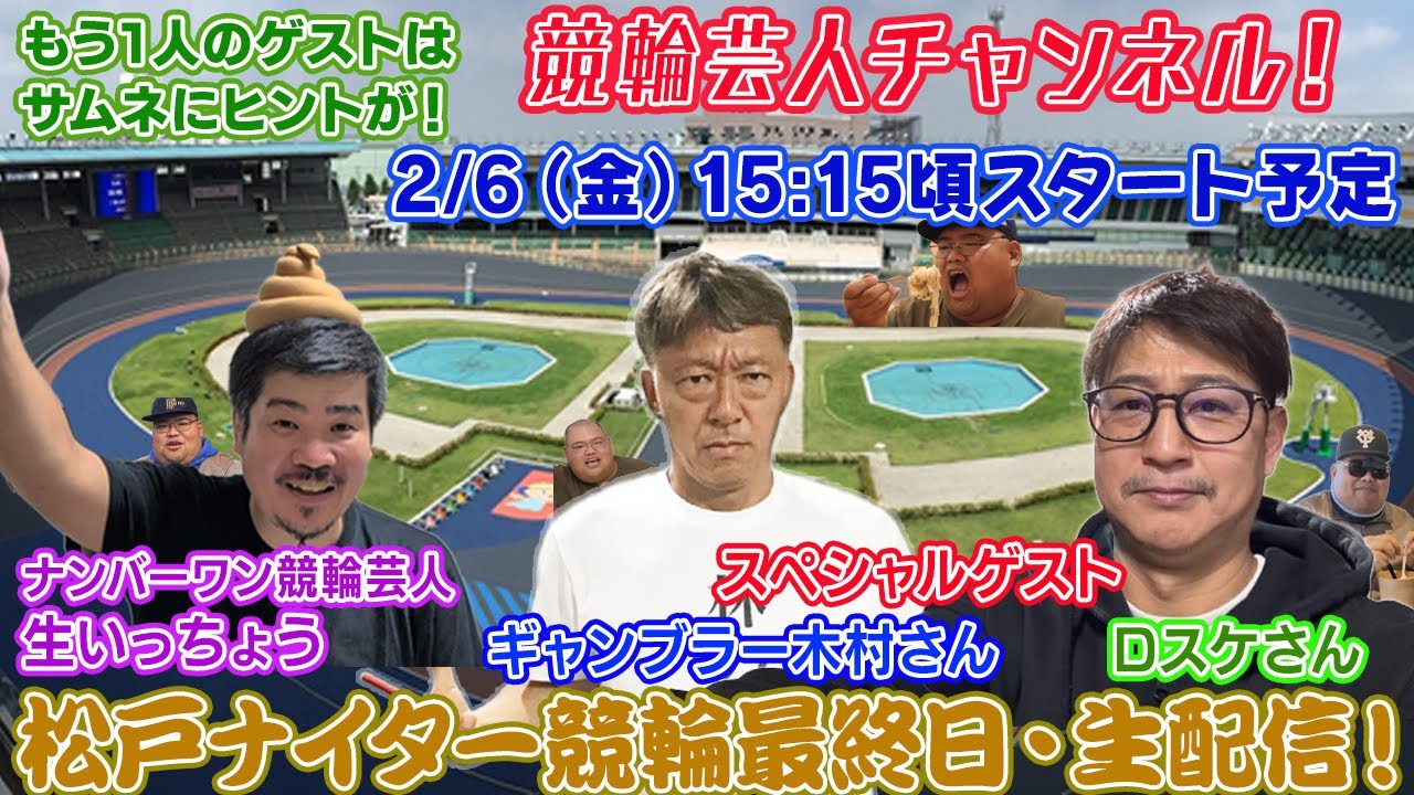 【松戸競輪　松戸ナイター競輪　生配信 ライブ配信 予想 松戸競輪最終日】