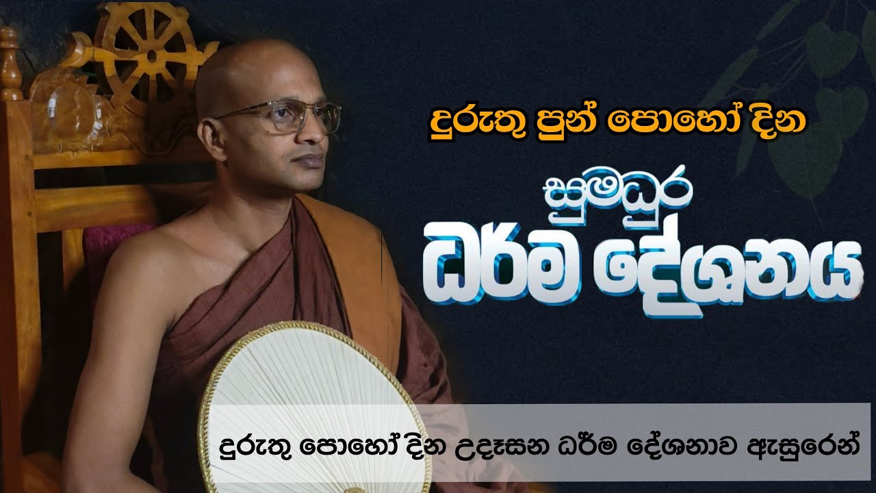 දුරුතු පොහොය දින උදෑසන ධර්ම දේශනාව.(ඉණ සූත්‍රය)