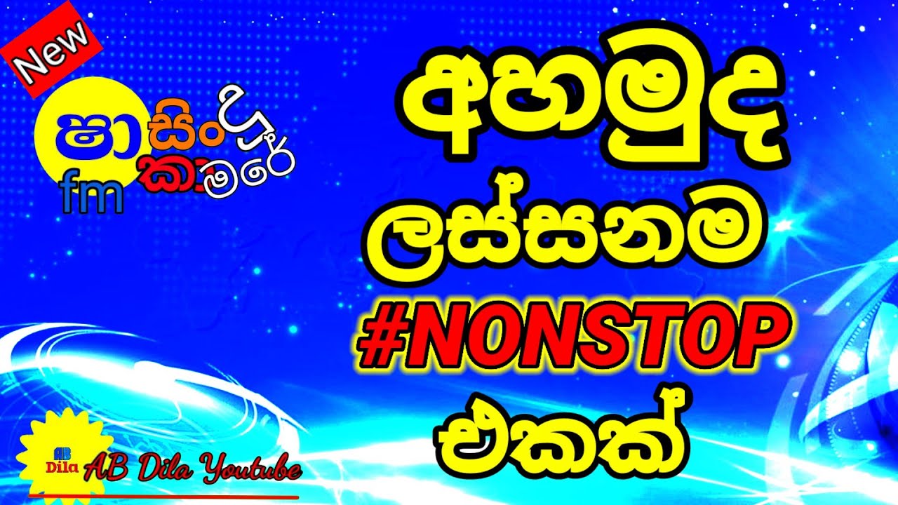 Sindu kamaree || SHAA FM NONSTOP || Sinhala Nonstop ||
