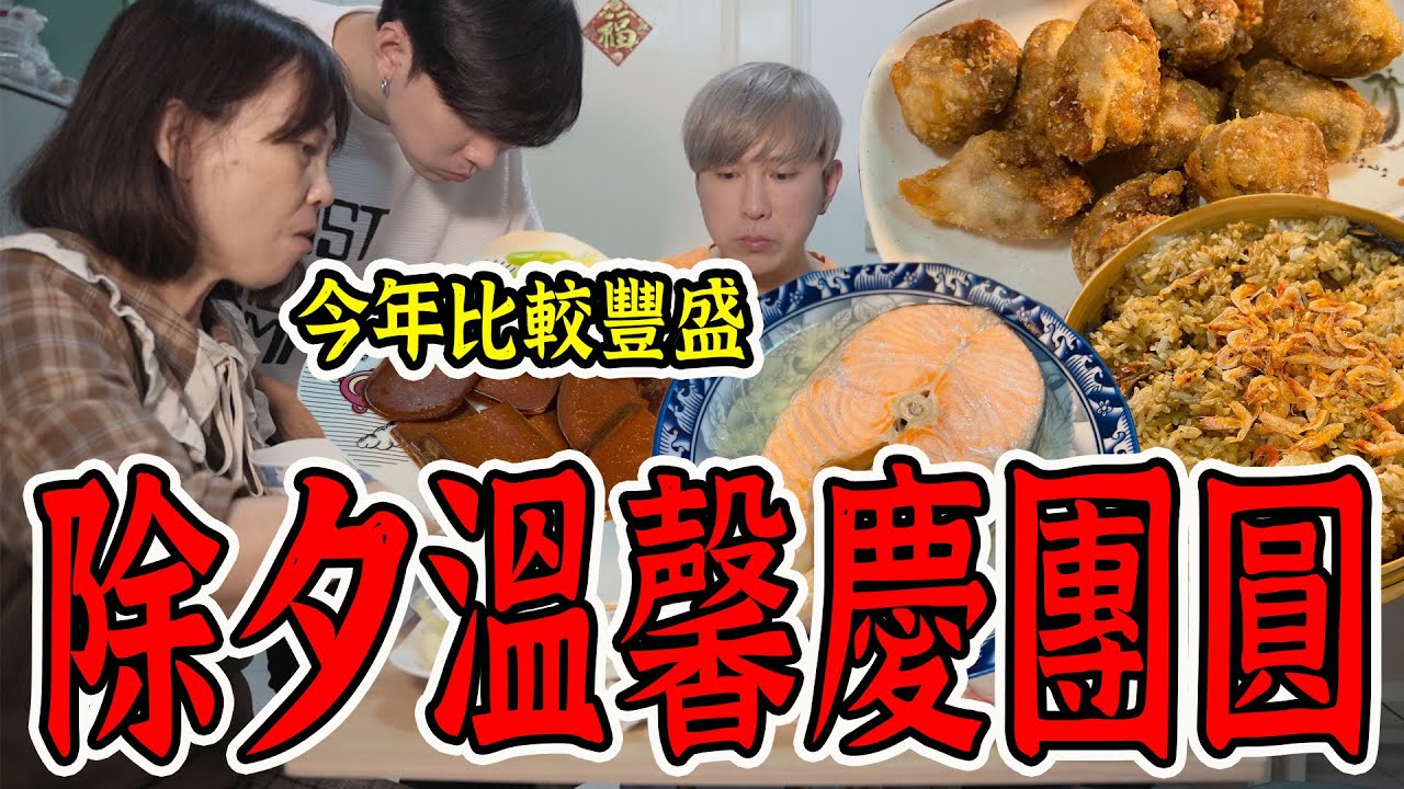 除夕夜一家溫馨慶團圓！今年預算提高！幸福又豐盛的菜餚【VLOG】《國王KING》ft.辣媽 未來男友Liann