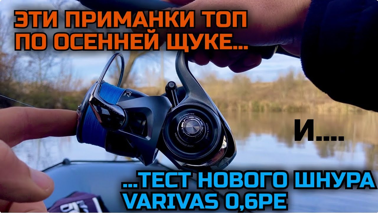 ПРИМАНКИ РОЗРЫВ ПО ЩУКЕ😱. ТЕСТИРУЮ  ШНУР VARIVAS 0,6PE. НАШЕЛ РАБОЧИЕ ПРИМАНКИ ДЛЯ ЩУКИ
