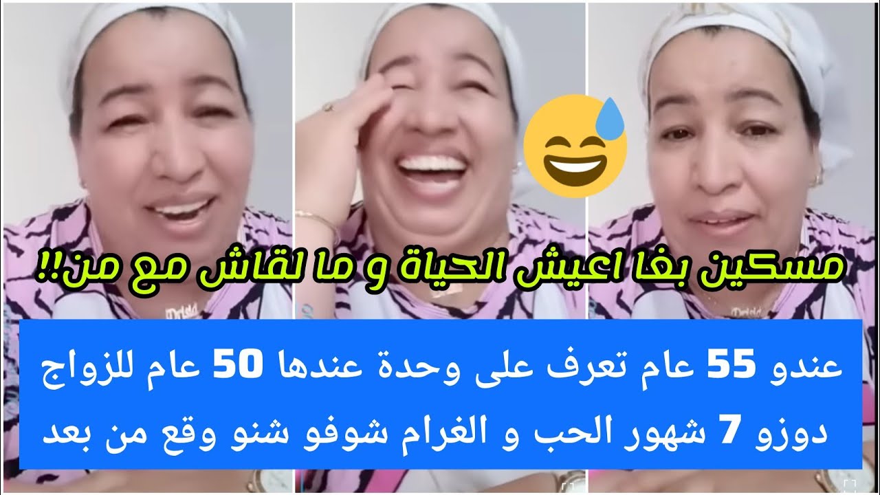 مسكين ماعندو زهر😅عندو 55 عام تعرف على وحدة عندها 50 للزواج دوزو7 شهور لحب ولغرام شوفو شنو وقع...💔