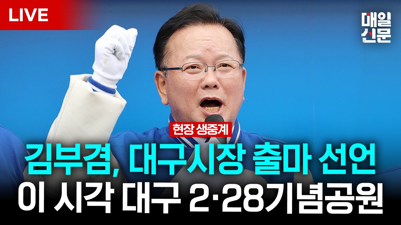 [LIVE] 김부겸, 대구 찾아 대구시장 출마선언 기자회견 | 이 시각 대구 2&middot;28기념공원