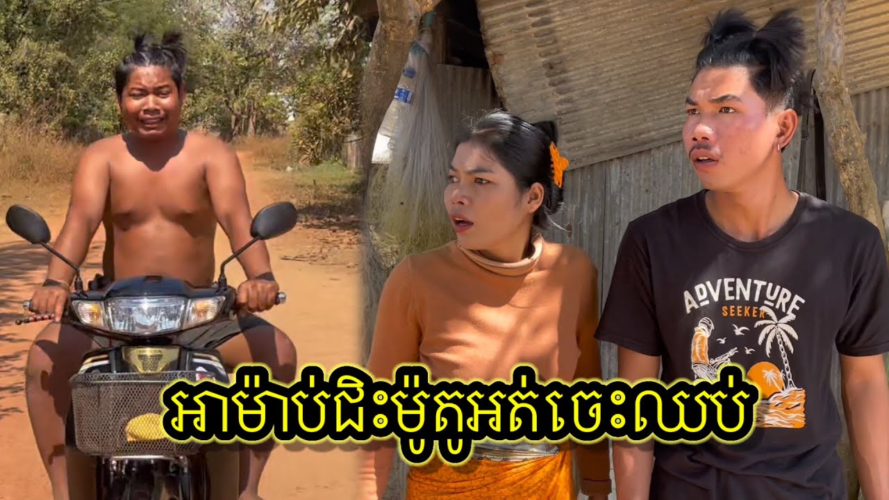 អាម៉ាប់ជិះម៉ូតូអត់ចេះឈប់