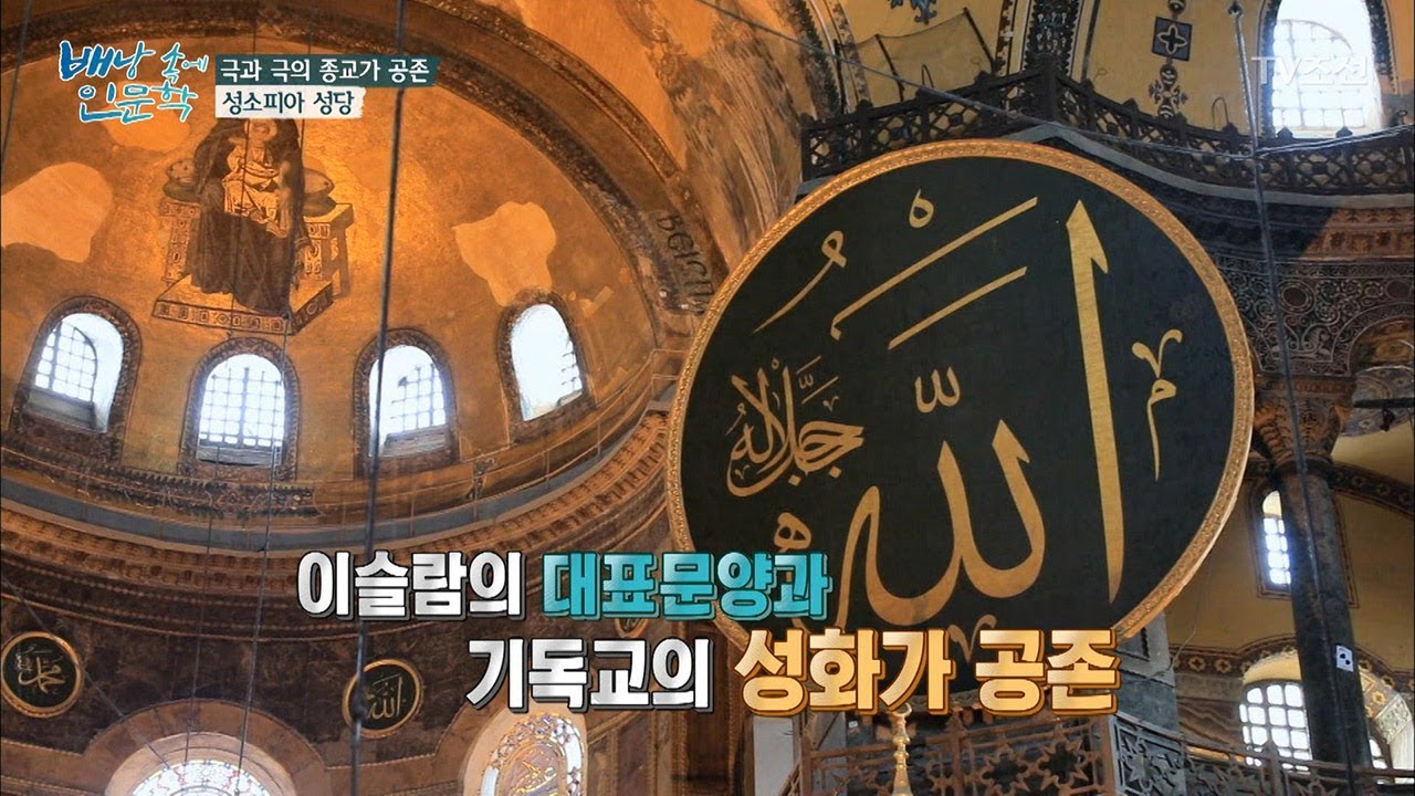 극과 극의 종교가 공존하는 &lsquo;성소피아 성당&rsquo;  [배낭 속에 인문학] 25회 20171128