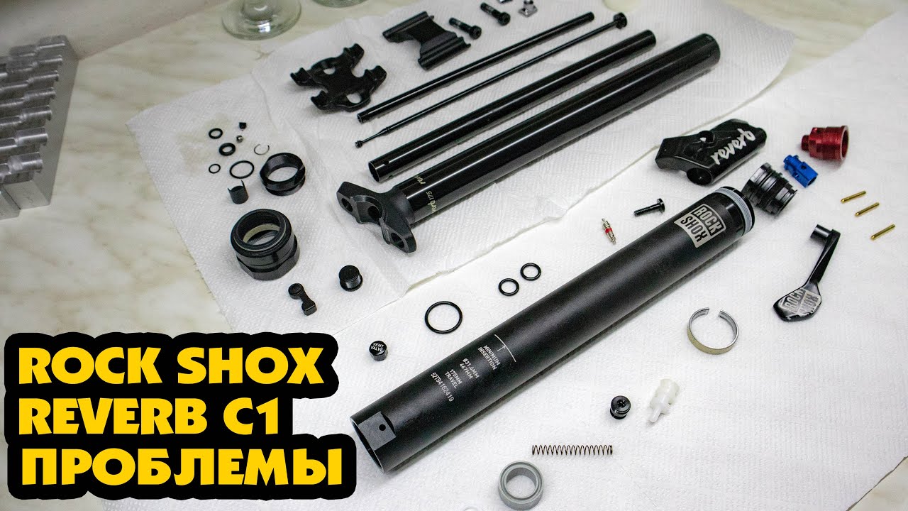 КАКИЕ ПРОБЛЕМЫ У НОВОГО ДРОПЕРА ОТ ROCK SHOX REVERB C1 ЗА 400$  ???