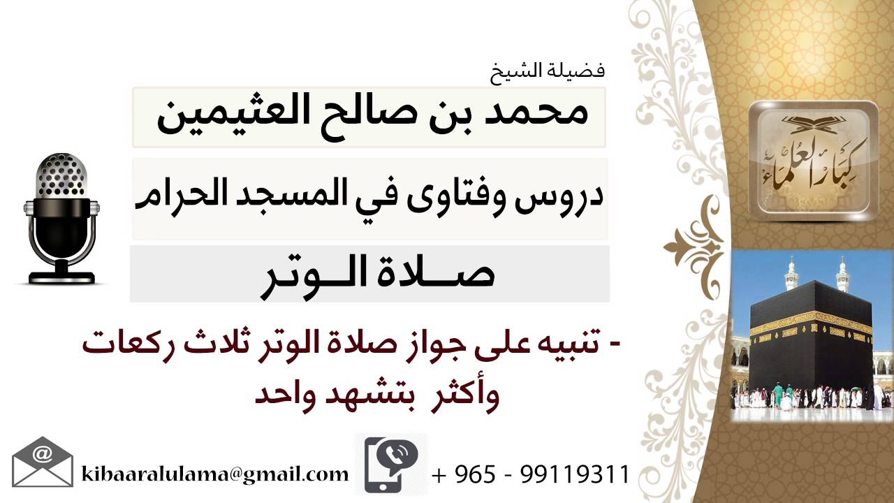 لقاء[18 من 21] تنبيه على جواز صلاة الوتر ثلاث ركعات وأكثر بتشهد واحد - ابن عثيمين - كبار العلماء