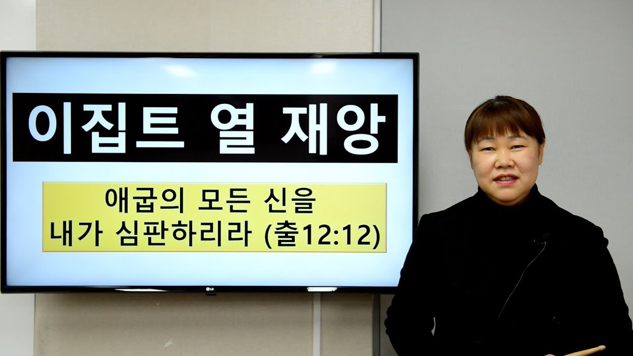 [오목조목성경이야기] #33 이집트 열 재앙