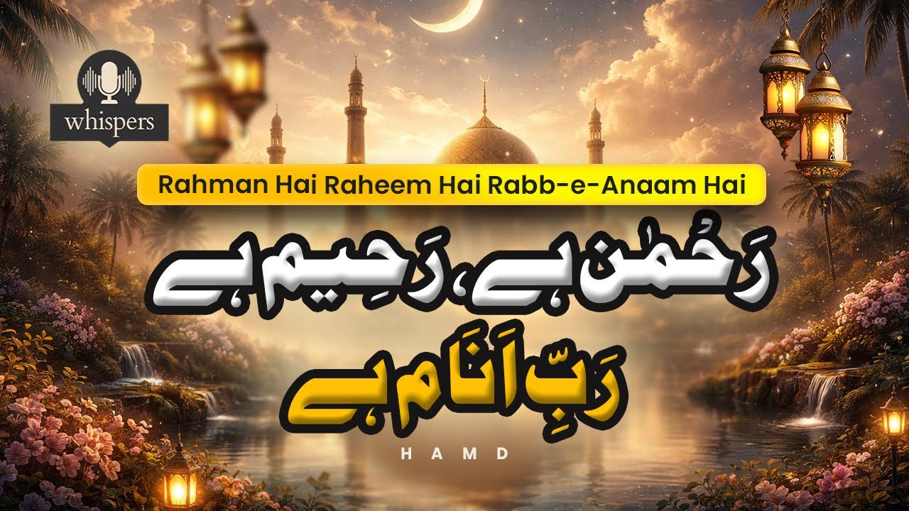Rahman Hai Raheem Hai Rabb-e-Anaam Hai (رَحْمٰن ہے، رَحِيم ہے، رَبِّ اَنَام ہے) - Hamd | Official