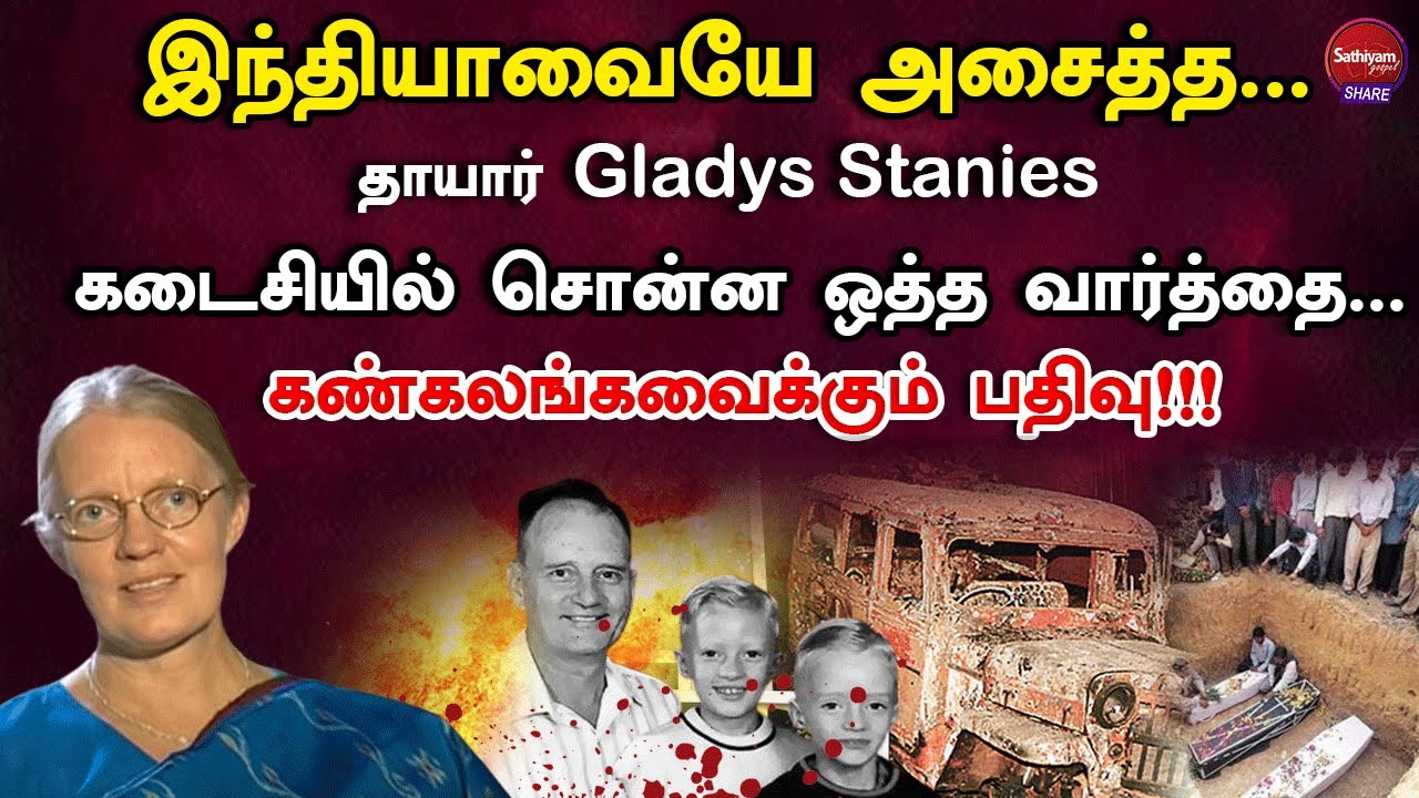 Gladys Staines சொன்ன ஒத்த வார்த்தை இந்தியாவையே அசைத்தது | Bro. R. Stanly | Sathiyamgospel