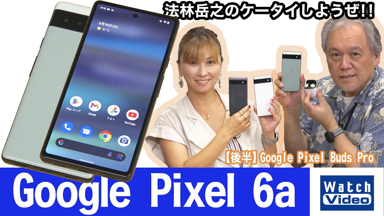 「消しゴムマジック」機能が使える軽量コンパクトサイズ「Google Pixel 6a」【法林岳之のケータイしようぜ!!／682／2022年8月31日公開】k tai 682