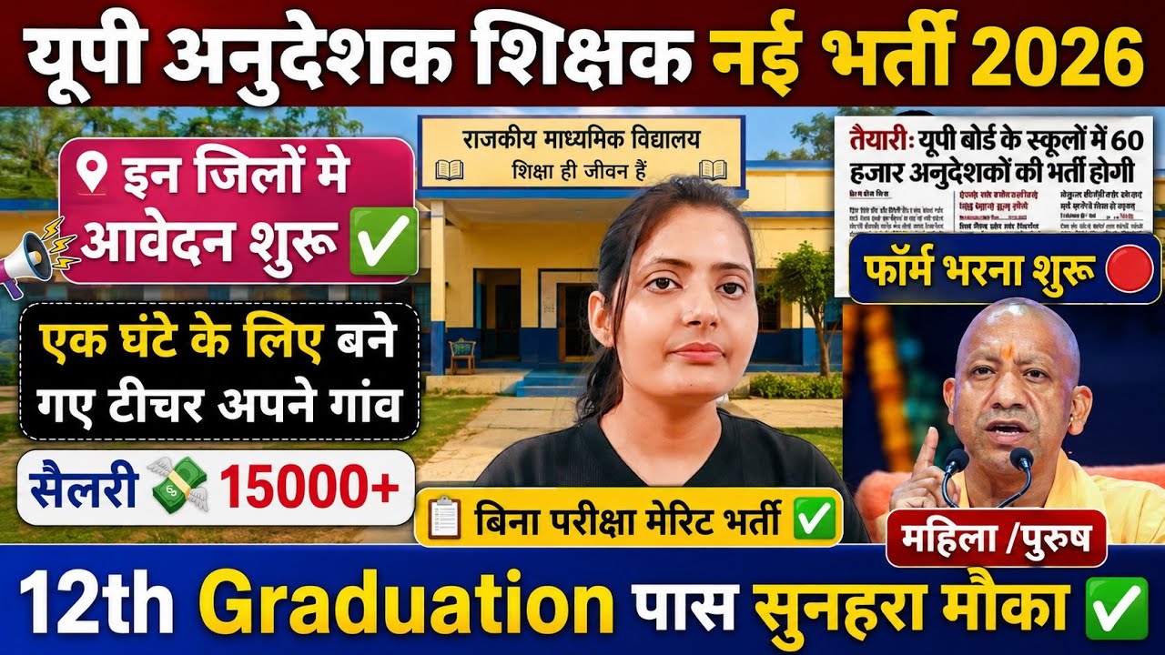 🔥 UP अनुदेशक शिक्षक नई भर्ती 2026 | आवेदन शुरू | 12th/Graduation Pass | Form Apply | Full Details✅