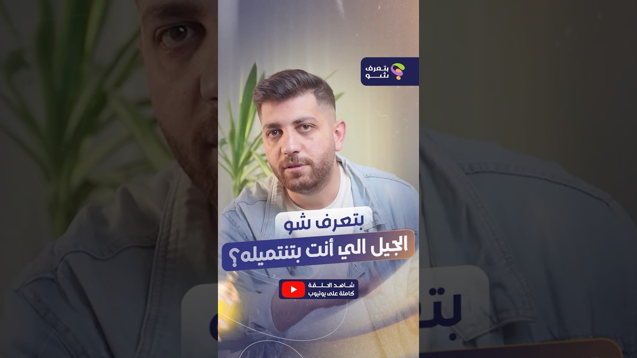 من الجيل الصامت إلى جيل زد... في أي جيل أنت؟
