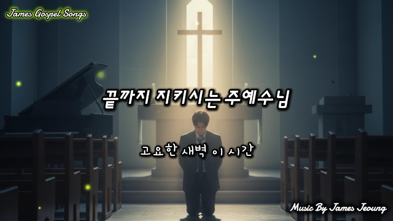 끝까지 지키시는 주 예수님[Lord Jesus, who protects us to the end] #기도,#천사,#방패,#요새,#피난처,#성령,#평안,#담대함,#자녀,#사랑