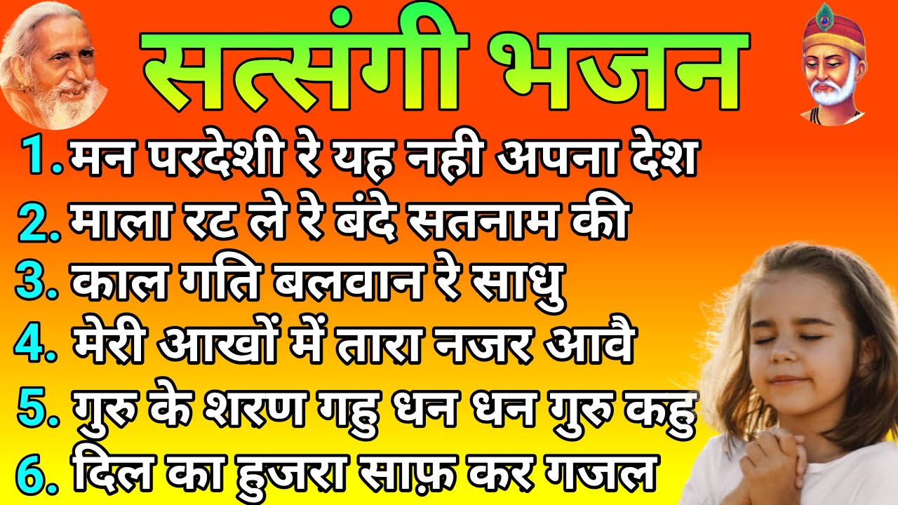 Santmat Bhajan । Maharshi Mehi Bhajan । Satsang Bhajan । Padawali Bhajan । Bhajan