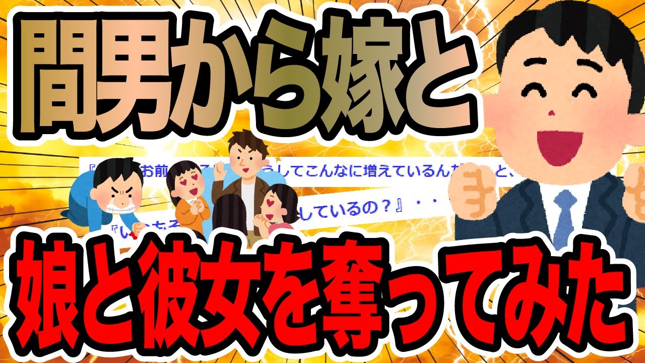 間男から嫁と娘と彼女を奪ってみた【2ch修羅場スレ】