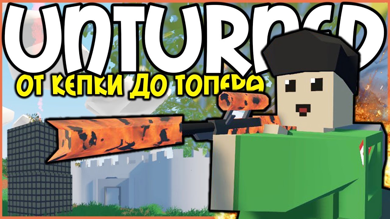 ОТ КЕПКИ ДО ТОПЕРА I ВЫЖИВАНИЕ В UNTURNED I #1