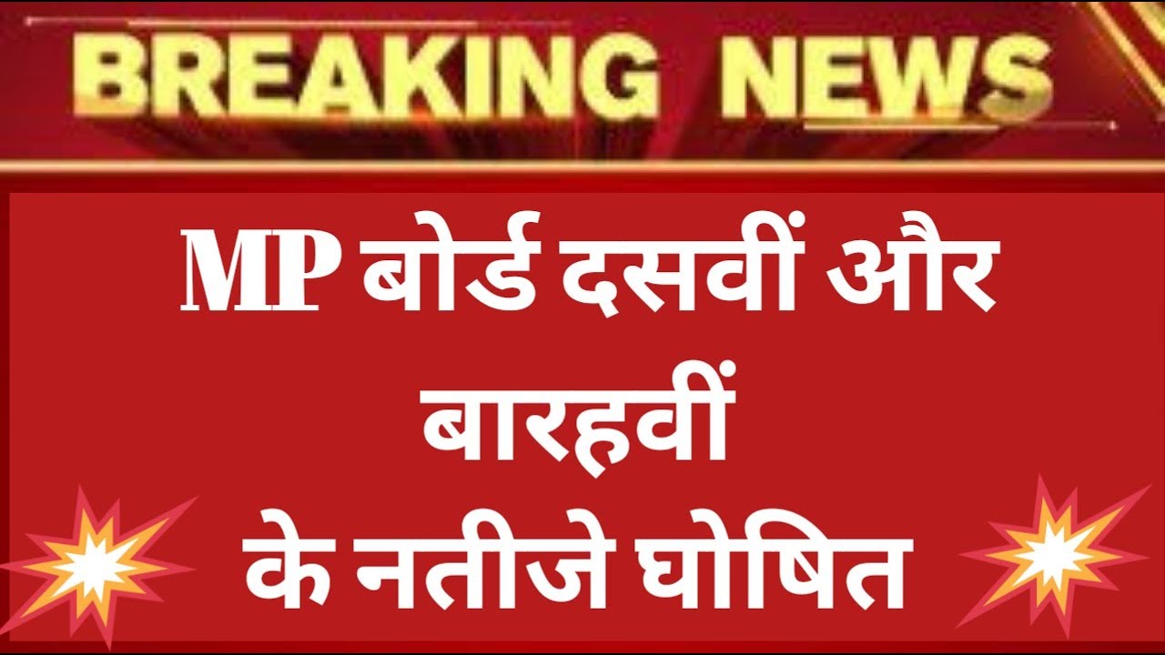 Mp board 10th 12th result 2019 today। Mp board result 2019 kaise check kare