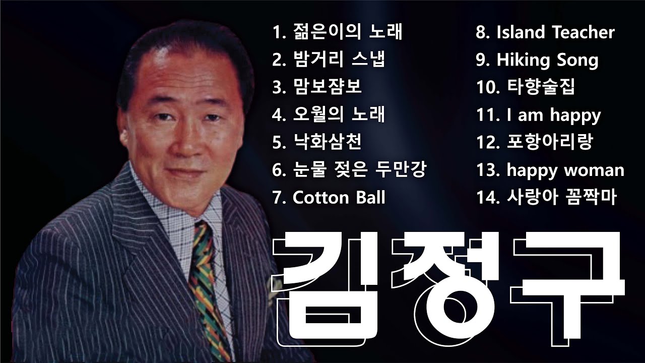 김정구 💎 Top 20 필청 명곡 🌟 언제 들어도 좋은 클래식 트로트 정수