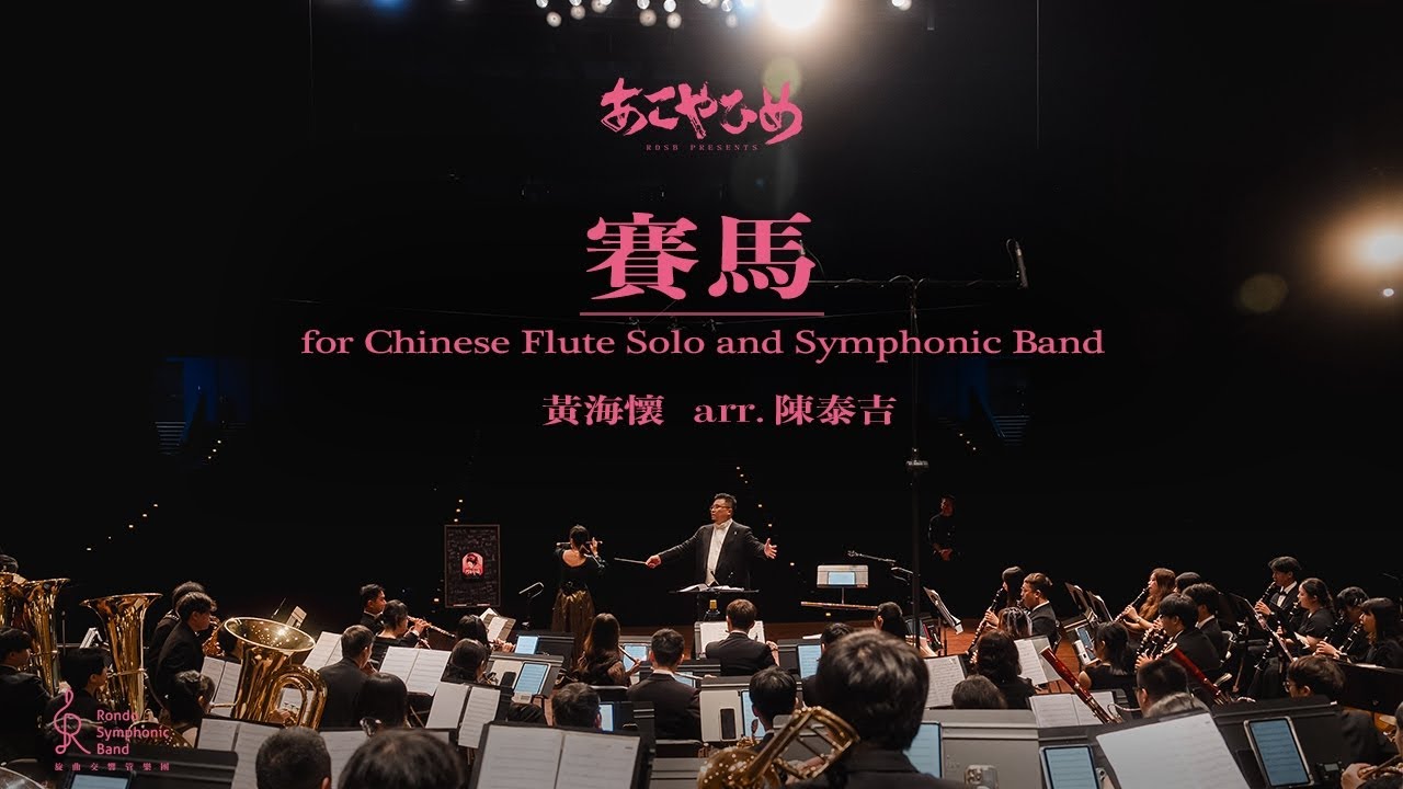 旋曲交響管樂團「賽馬」Chinese Flute Solo and Symphonic- Rondo Symphonic Band 第三樂章《阿古耶姫》 feat. 李育慈 @yu-tzelee319