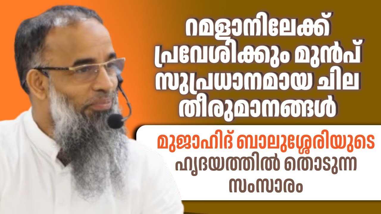 നമുക്കൊരുങ്ങാം റമദാനിലേക്ക്.. | Mujahid Balussery