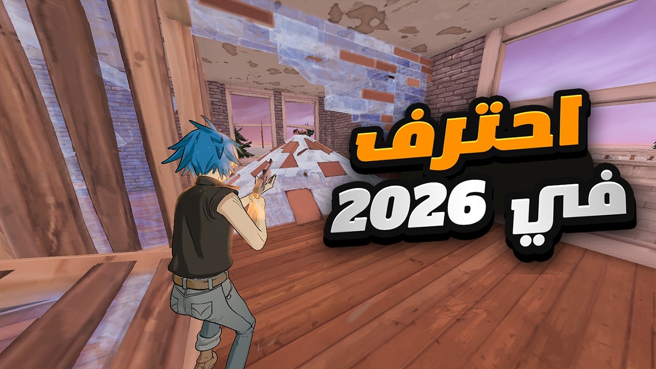 إذا تبغى تحترف في فورتنايت لازم تشوف هذا الفيديو !