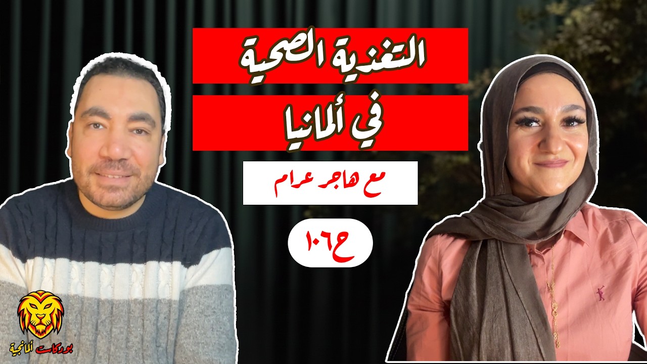 بودكاست ألمانجية | التغذية الصحية في ألمانيا | مع كوتش هاجر عرام | ح١٠٦