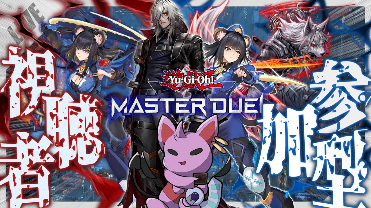 【#マスターデュエル】【概要欄要チェック!!】K9にヴァレット、ジャンク！新環境でレッツ参加型！！【#初見さん歓迎 】【眠くなったらお終い】