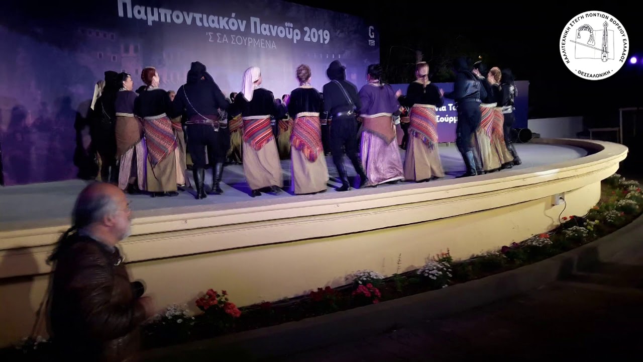 Παμποντιακο πανούρ Σούρμενα 2019 μέρος 1ο