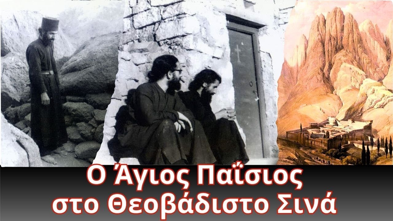 Ο Άγιος Παΐσιος στο Θεοβάδιστο Όρος Σινά.