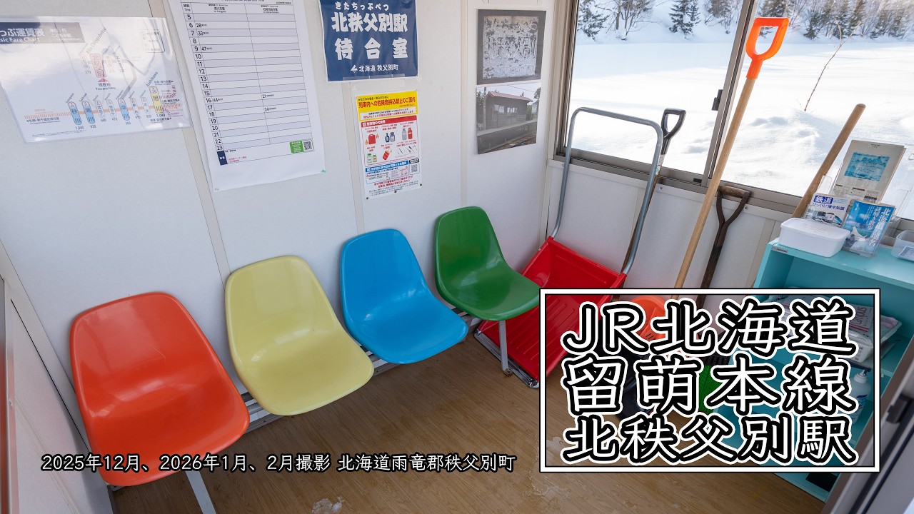 2026年1月18日 JR北海道留萌本線北秩父別駅