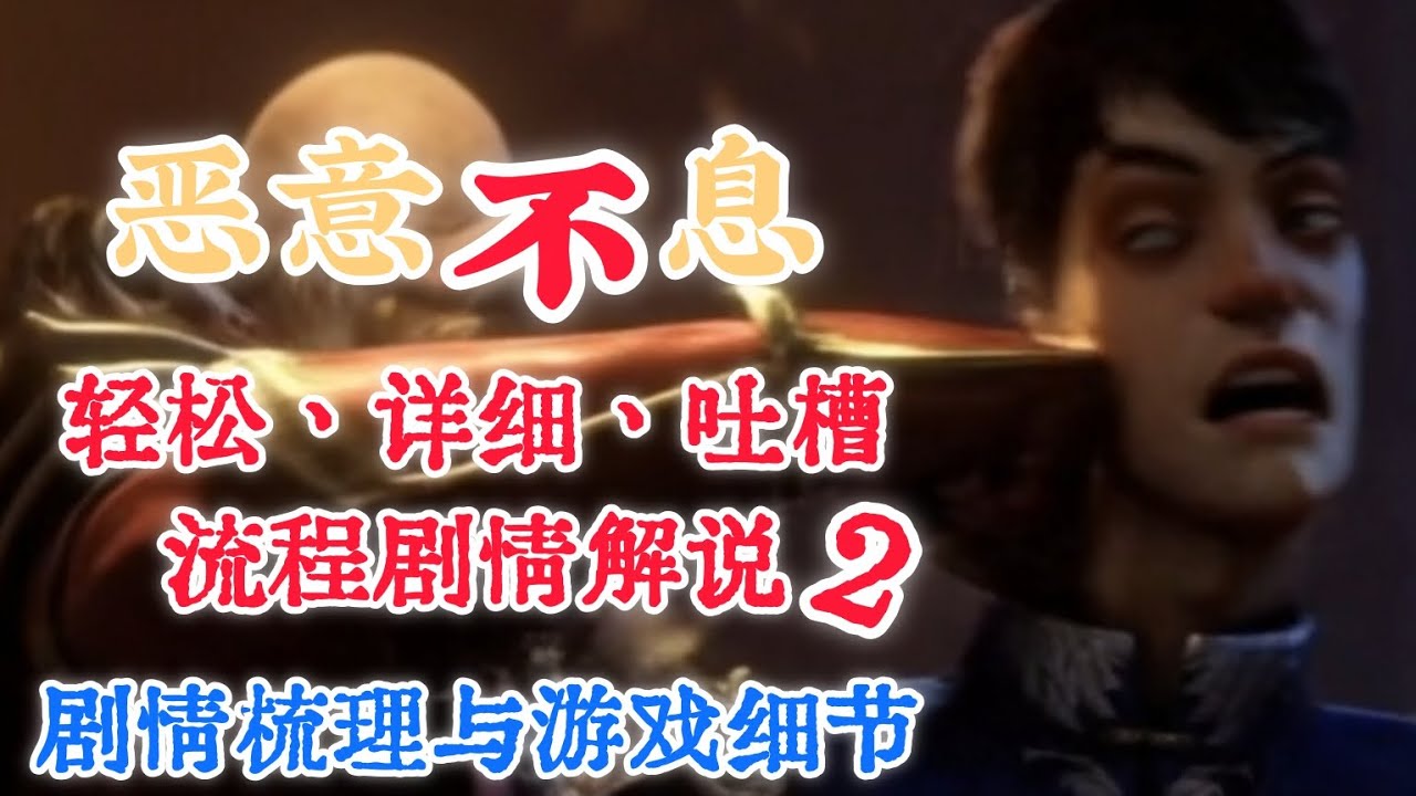 唉不是按照我這個進度，不會還沒做完就正式版了吧【惡意不息／永無寧日】